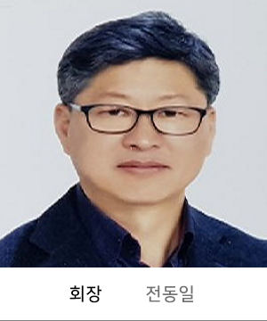 회장 전동일