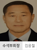 수석부회장 김응철