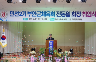 부안군체육회, 전동일 민선2기 신임 부안군체육회장 취임