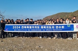 2024전북특별자치도 생활체육지도자 연수회