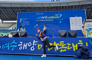 제18회 여수 해양 마라톤 대회