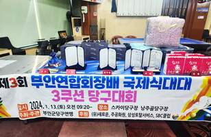 제3회 부안연합회장배 국제식대대 3쿠션 당구대회