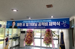 故 야헌 임기태 공적비 제막식
