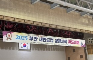 2025 부안 새만금컵 생활체육 유도대회