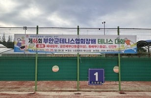 제46회 부안군 테니스협회장배 테니스대회