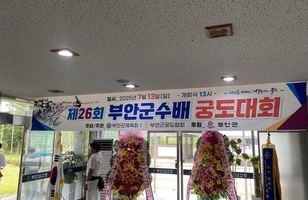 제26회 부안군수배 궁도대회